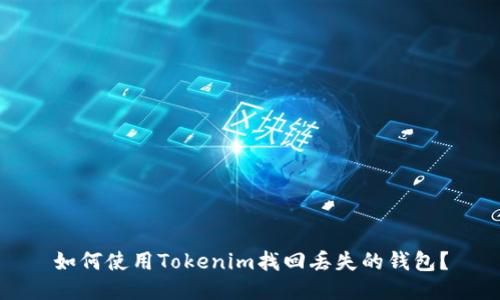 如何使用Tokenim找回丢失的钱包？