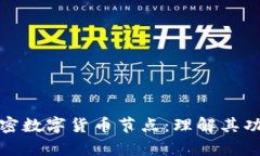全面解析加密数字货币节点：理解其功能与重要