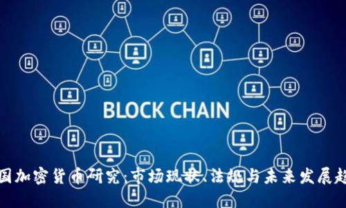 英国加密货币研究：市场现状、法规与未来发展趋势