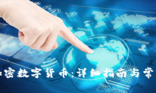 如何购买加密数字货币：详细指南与常见问题解答