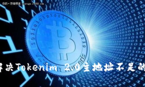 如何解决Tokenim 2.0主地址不足的问题？