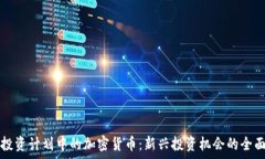   富达投资计划中的加密货币：新兴投资机会的全