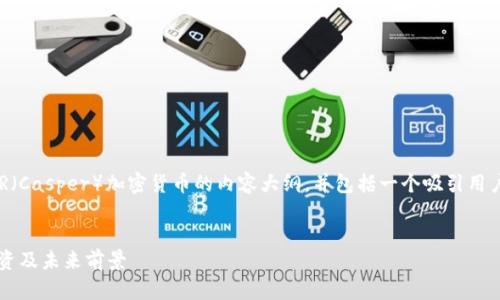 在这里，我将为您设计一篇关于CSPR（Casper）加密货币的内容大纲，并包括一个吸引用户的、相关关键词和详细的问题解答。


CSPR加密货币详解：是什么，如何投资及未来前景