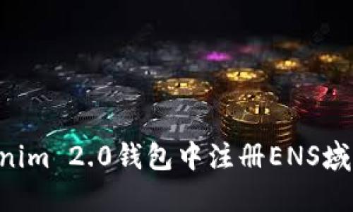 如何在Tokenim 2.0钱包中注册ENS域名：完整指南
