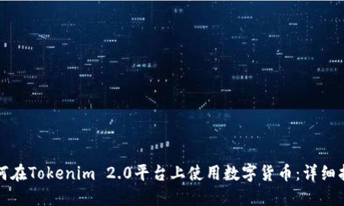 如何在Tokenim 2.0平台上使用数字货币：详细指南