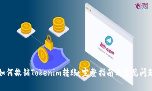 如何撤销Tokenim转账：完整指南与常见问题