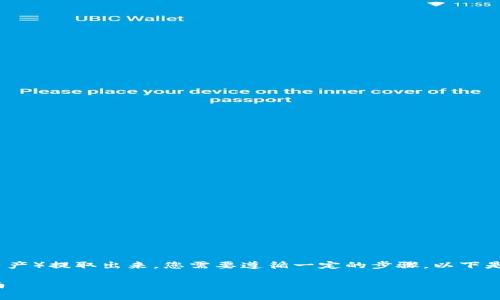 要将Tokenim（通常是指加密货币或数字资产）提取出来，您需要遵循一定的步骤。以下是一个的和相关信息，以及详细的内容大纲。

如何将Tokenim提取到您的钱包？全面指南