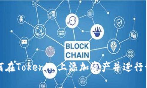 如何在Tokenim上添加资产并进行管理