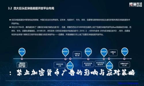 : 禁止加密货币广告的影响与应对策略