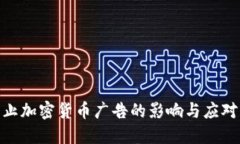 : 禁止加密货币广告的影响与应对策略