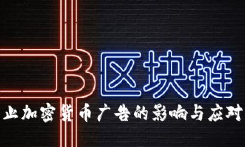 : 禁止加密货币广告的影响与应对策略