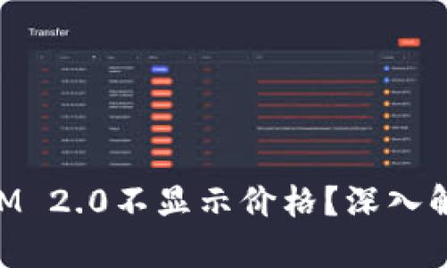 为什么TokenIM 2.0不显示价格？深入解析及解决方案