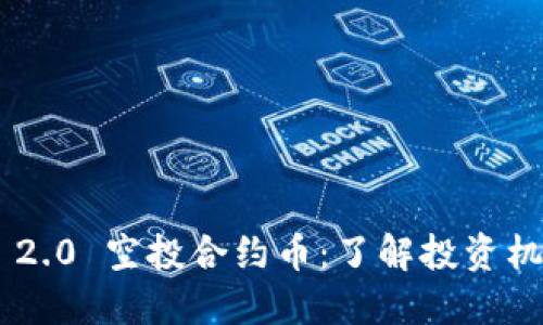 Tokenim 2.0 空投合约币：了解投资机遇与风险