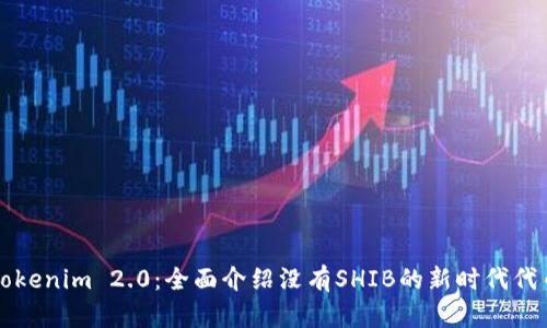 Tokenim 2.0：全面介绍没有SHIB的新时代代币