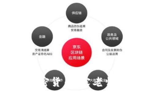   
深入理解加密货币：宋老师的系统课程