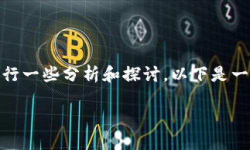 关于“Tokenim几年以后会消失吗”的问题我们可以先进行一些分析和探讨。以下是一个的和相关关键词，以及内容大纲和对问题的深入分析。

Tokenim的未来：它会在几年后消失吗？