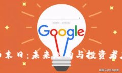 加密货币末日：未来走向与投资者应对策略