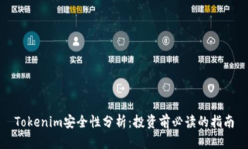 Tokenim安全性分析：投资前必读的指南