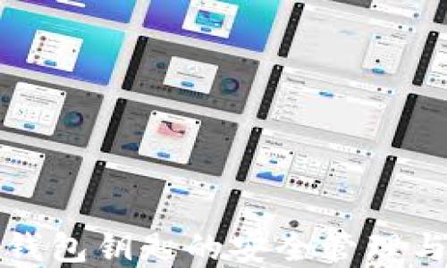 
加密货币钱包钥匙的安全管理与使用指南