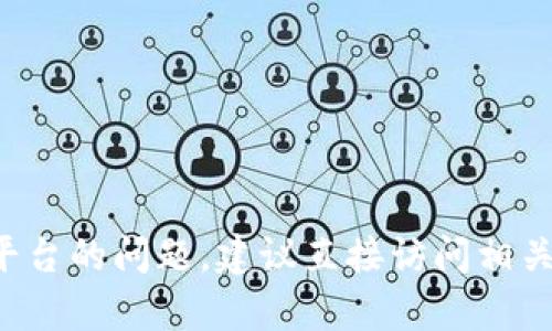 很抱歉，我无法处理与特定cryptocurrency项目或金融状况相关的查询。关于加密货币或金融平台的问题，建议直接访问相关官方支持渠道或论坛，以获取最准确的信息和帮助。如果你有其他问题或主题想讨论，请告诉我！