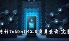 如何进行TokenIM2.0交易查询：完整指南