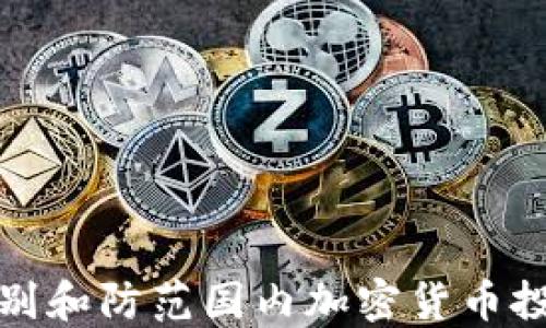 
如何识别和防范国内加密货币投资诈骗