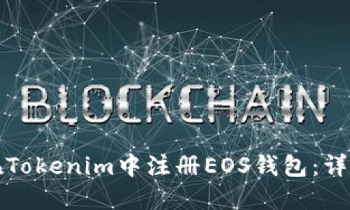 如何在Tokenim中注册EOS钱包：详细教程