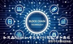 如何在Tokenim中注册EOS钱包：详细教程