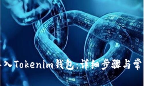 如何重新导入Tokenim钱包：详细步骤与常见问题解答