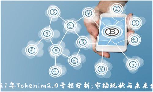   
2021年Tokenim2.0亏损分析：市场现状与未来发展