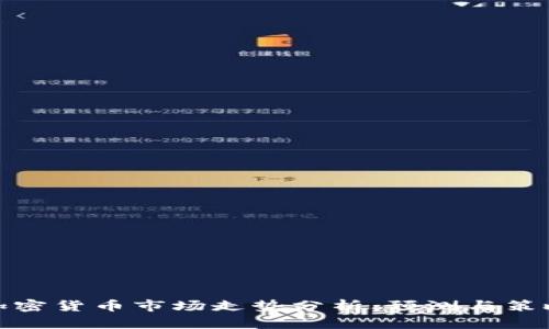 加密货币市场走势分析：预测与策略