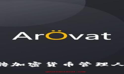 如何成功招聘加密货币管理人员：全面指南