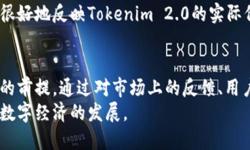思考一个接近且的  
  Tokenim 2.0收费吗？全面解答与使用指南 /   

相关的关键词  
 guanjianci Tokenim 2.0, Tokenim 收费, Tokenim 使用指南, Tokenim 价格 /guanjianci   

---

内容主体大纲  

1. **引言**  
   - 什么是Tokenim 2.0  
   - 介绍Tokenim 2.0的功能和用途  

2. **Tokenim 2.0的收费情况**  
   - Tokenim 2.0的基本定价  
   - 不同版本的收费对比  

3. **Tokenim 2.0的使用指南**  
   - 注册与账户设置  
   - 如何购买和使用Tokenim 2.0  

4. **Tokenim 2.0的优势与劣势**  
   - Tokenim 2.0的主要优势  
   - 可能存在的劣势  

5. **用户反馈与评价**  
   - 用户对Tokenim 2.0的反馈  
   - 典型用户使用案例分析  

6. **常见问题解答**  
   - Tokenim 2.0收费是否合理？  
   - 免费试用版是否存在？  
   - 如何取消订阅？  
   - Tokenim 2.0适合哪个行业？  
   - 使用Tokenim 2.0的成功案例是什么？  
   - Tokenim 2.0与其他工具对比分析  

7. **总结**  
   - 对Tokenim 2.0的综合评价  
   - 未来使用展望  

---

内容正文  

 引言   
Tokenim 2.0是一个为用户提供领先的区块链技术解决方案和服务的工具。随着数字货币和区块链技术的普及，Tokenim 2.0应运而生，旨在帮助用户更高效地管理和使用数字资产。无论是企业还是个人用户，Tokenim 2.0都提供了多种功能，帮助用户在区块链世界中找到自己的位置。  
在本文中，我们将详细讨论Tokenim 2.0的收费情况、使用指南及用户反馈等方面，帮助你对这一工具有全面的了解。  

 Tokenim 2.0的收费情况   
了解Tokenim 2.0的收费情况是潜在用户最关心的问题之一。Tokenim团队提供了不同版本的服务，以满足不同用户的需求。  
当前，Tokenim 2.0的基本定价始于每月$29，作为基础版，该版本提供了核心功能，如资产管理和交易记录。此外，还有专业版和企业版，价格更高，提供更多高级功能与支持。  
与同类产品对比，Tokenim 2.0在功能和价格上都具有竞争力，尤其适合中小企业和创业者。同时，团队会不定期推出各种优惠活动，用户可以密切关注官网更新，以获取最新的价格信息。  

 Tokenim 2.0的使用指南   
注册与账户设置是使用Tokenim 2.0的第一步。用户可以通过官网注册，输入必要的个人信息进行验证。完成验证后，用户可以登录到Tokenim 2.0的主界面，进行资产管理、交易和数据分析。  
使用Tokenim 2.0的过程相对简单，用户可以选择根据自己的需求购买不同的包。购买后，支付完成后即可开始使用。在第一次使用时，建议阅读官方提供的用户手册或观看教程视频，以快速上手。  

 Tokenim 2.0的优势与劣势   
Tokenim 2.0的优势在于其丰富的功能和灵活的服务，这使得用户可以根据自身需求自由选择。同时，Tokenim 2.0具有良好的用户界面设计，方便用户操作。  
不过，Tokenim 2.0也有一些劣势。部分用户反馈，其客户服务响应速度较慢，特别是在高峰期。此外，部分高级功能的使用可能会增加学习成本，新用户需要投入一定时间去熟悉。  

 用户反馈与评价   
用户反馈是评估一个产品不可或缺的一部分。许多Tokenim 2.0的用户给予了正面的评价，认为其功能强大，界面友好，能有效提高工作效率。特别是在资产管理方面，用户表示非常满意。  
当然，也有部分用户提出了他们的看法，主要集中在功能的多样性和响应时间等方面。通过这些反馈，Tokenim团队也在不断产品和服务。  

 常见问题解答   

h4 Tokenim 2.0收费是否合理？ /h4  
许多用户对Tokenim 2.0的收费持保留态度。对于初创企业或个人用户，月费用可能对他们来说是一笔不小的开支。但从长远来看，如果使用得当，Tokenim 2.0能够提高工作效率，或者节约时间，从而节省更多的运营成本。因此，在一定条件下，Tokenim 2.0的收费是合理的。  
用户在评估其收费合理性时，可以参考其提供的功能与专业程度，根据自身需求做出决策。同时，用户也可以通过加入社区、论坛了解更多使用经验，更好地判断其价值。  

h4 免费试用版是否存在？ /h4  
Tokenim 2.0是否提供免费试用版，依赖于公司策略。一般来说，Tokenim 2.0会定期开启免费试用活动。用户可以在官网上查看最新消息，了解是否有免费试用的机会。  
在试用期间，用户可以全面体验Tokenim 2.0的各项功能，帮助他们决定是否值得付费订阅。这种方式为用户提供了极大的便利，可以减少盲目购买的风险。  

h4 如何取消订阅？ /h4  
用户在使用Tokenim 2.0过程中如果需要取消订阅，可以通过设置中的“账户管理”功能进行操作。不过，建议用户仔细阅读相关条款，了解取消订阅的流程和影响，避免不必要的损失。  
一般取消订阅后，账户将保留至下一个计费周期结束，用户仍然可以使用剩余时间内的服务。对尚未决定的用户，建议预留时间，随时检查是否需要恢复订阅。  

h4 Tokenim 2.0适合哪个行业？ /h4  
Tokenim 2.0的适用行业非常广泛，特别是金融、科技和艺术行业。金融行业的用户可以通过该平台高效管理数字资产，而科技企业则可以利用其技术优势产品。  
在艺术和创意行业中，Tokenim 2.0也得到了一定的应用。它的解决方案可以帮助艺术家和创作者保护他们的作品，并有效进行数字资产的交易。因此，无论你的行业是什么，Tokenim 2.0都提供了一定的功能可供使用。  

h4 使用Tokenim 2.0的成功案例是什么？ /h4  
Tokenim 2.0的成功案例可以从多个角度进行分析。如一家初创企业通过使用Tokenim 2.0进行资产管理，减少了手动操作的时间，提高了数据分析的效率；同时也为其开发更进一步的产品提供了便利。  
还有一些大型企业利用Tokenim 2.0进行跨国交易管理，成功实现了实时监控和报告生成，降低了运营风险。这种实际案例能够很好地反映Tokenim 2.0的实际价值与应用。通过了解这些成功案例，其他企业可以获取灵感，探索更适合他们的应用方式。  

 总结   
Tokenim 2.0作为一款专业的区块链技术工具，为用户提供了丰富的功能。然而，熟悉其收费机制及使用方法是成功使用该工具的前提。通过对市场上的反馈、用户评价及成功案例的分析，我们可以看出Tokenim 2.0的确具备一定的市场竞争力。  
未来，随着区块链技术的不断进步和应用的逐步普及，Tokenim 2.0有望在更多行业发挥更大作用，帮助企业和个人更好地适应数字经济的发展。  
