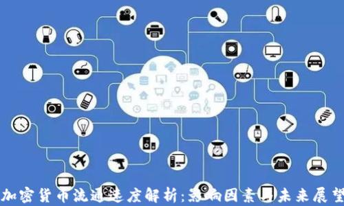 加密货币流通速度解析:影响因素与未来展望