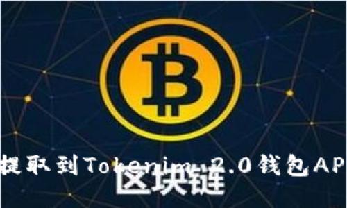 如何将USDT提取到Tokenim 2.0钱包APP的详细步骤