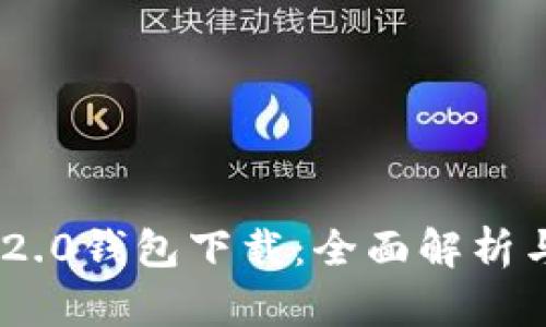 Tokenim 2.0钱包下载：全面解析与使用指南