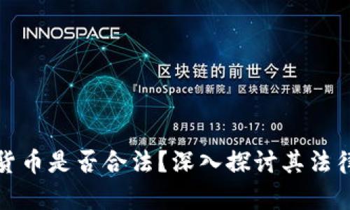 发行加密货币是否合法？深入探讨其法律与合规性