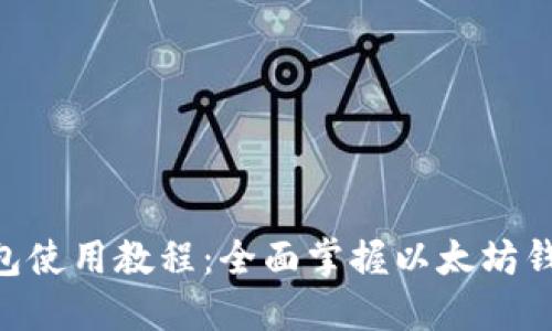 Tokenim以太钱包使用教程：全面掌握以太坊钱包的创建与管理
