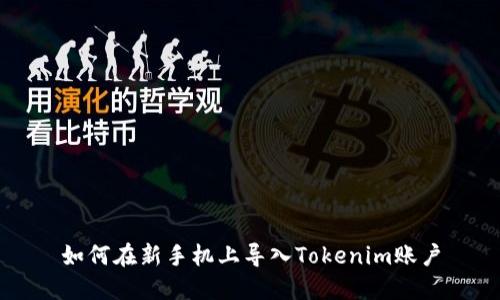 如何在新手机上导入Tokenim账户