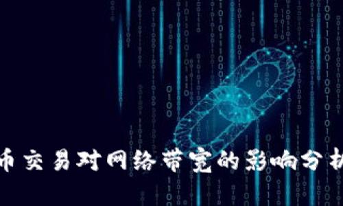 加密货币交易对网络带宽的影响分析与策略