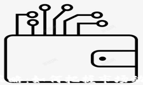 
加密货币全天投资策略：如何把握市场动态，实现收益最大化
