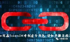 如何在TokenIM中创建子钱包：详细步骤与指导