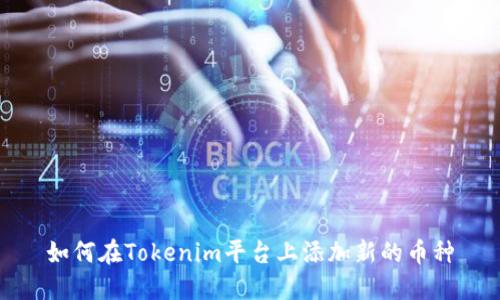 如何在Tokenim平台上添加新的币种