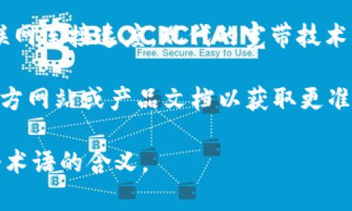 在现代科技中，“tokenim 2.0宽带”并不是一个广为人知的标准术语，但其可能是指某种特定的宽带技术或服务版本。如果我们从“token”和“宽带”两个角度来理解，可以进行一些推测：

1. **Token 想象**：在计算机网络中，