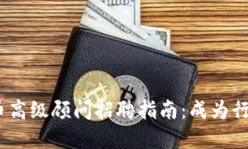 2023年加密货币高级顾问招聘指南:成为行业领军者的机会