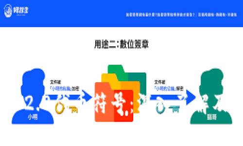 TokenIM 2.0代币符号：深入了解及使用指南