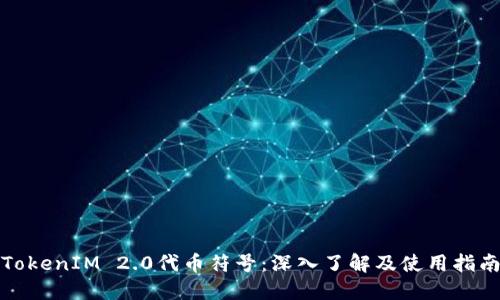TokenIM 2.0代币符号：深入了解及使用指南
