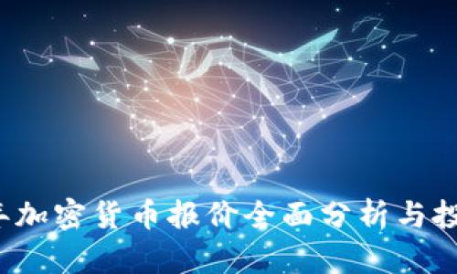 2023年加密货币报价全面分析与投资指南