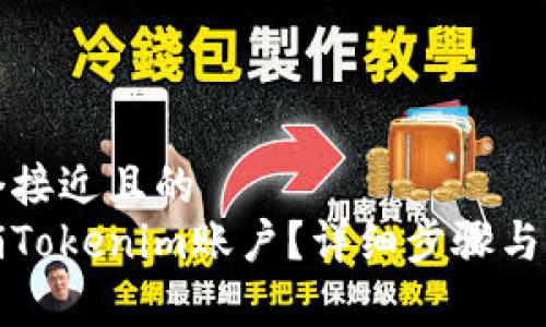 思考一个接近且的  
如何注销Tokenim账户？详细步骤与注意事项