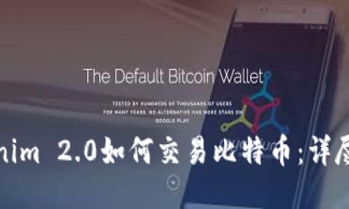 Tokenim 2.0如何交易比特币：详尽指南